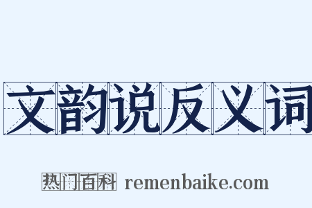 文韵说反义词是什么意思的图片